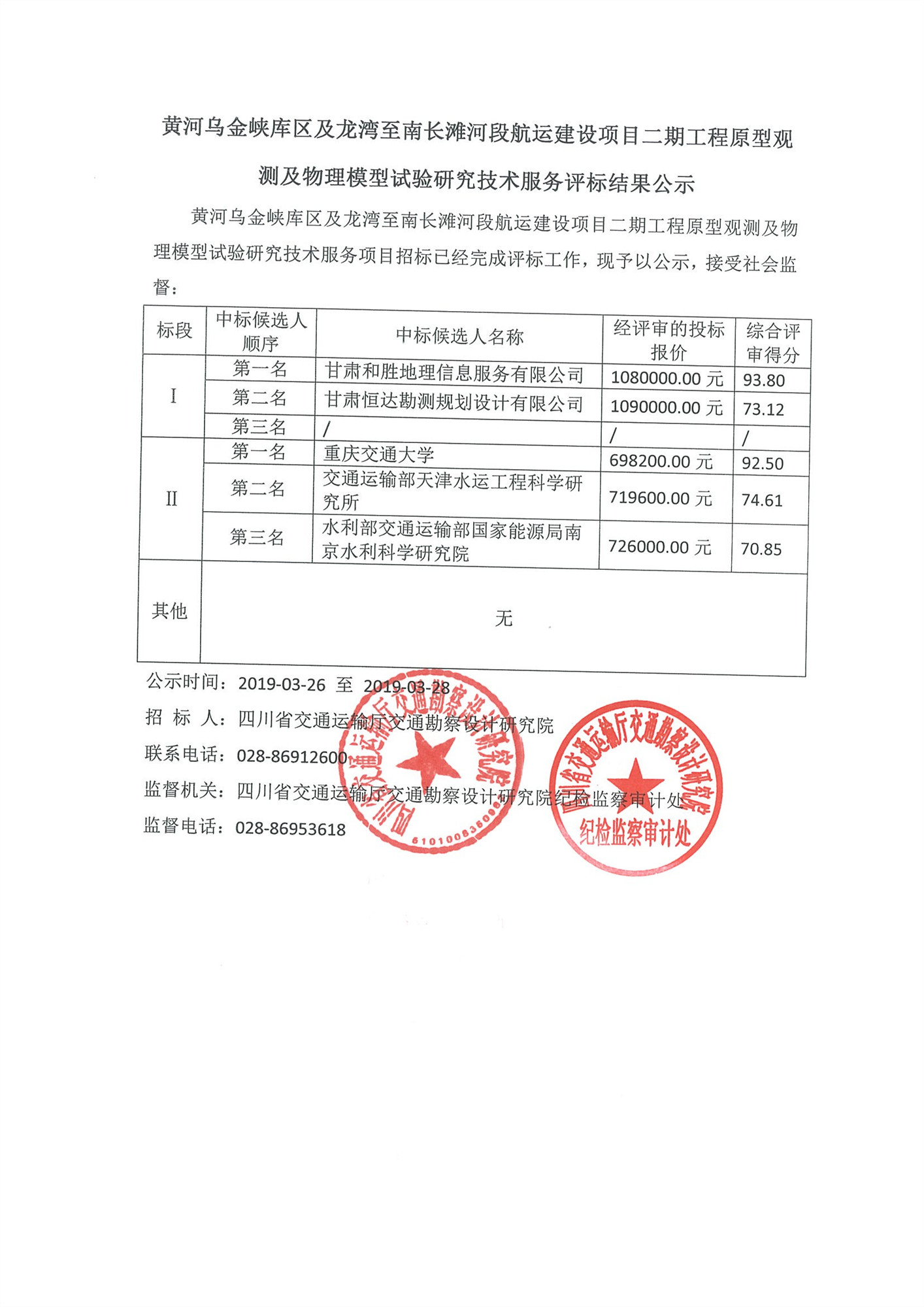 黃河烏金峽庫區及龍灣至南長灘河段航運建設項目二期工程原型觀測及物理模型試驗研究技術服務評標結果公示.jpg